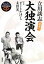 【中古】 最後の大独演会/立川談志,ビートたけし,太田光【著】 1,028円
