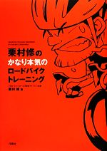 【中古】 栗村修のかなり本気のロードバイクトレーニング／栗村修【著】