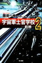 【中古】 宇宙軍士官学校 前哨(2) ハヤカワ文庫JA/鷹見一幸【著】