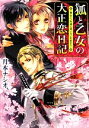  狐と乙女の大正恋日記 貴女に、永遠に憑いていきます？ 角川ビーンズ文庫／月本ナシオ