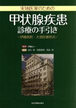 【中古】 実地医家のための甲状腺疾患診療の手引き　伊藤病院・大須診療所式／北川亘(著者),向笠浩司(著者)