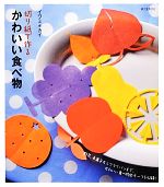 【中古】 切り紙で作るかわいい食べ物 野菜、お菓子からフライパンまで、かわいい食べ物モチーフを収録！／イワミカイ【著】