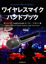 【中古】 ワイヤレスマイクハンドブック ゼンハイザーサウンドアカデミー／ゼンハ...