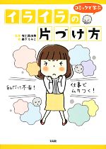 【中古】 イライラの片づけ方 コミックで学ぶ／有川真由美【監修】，森下えみこ【絵】