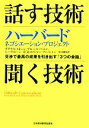  話す技術・聞く技術　ハーバード・ネゴシエーション・プロジェクト 交渉で最高の成果を引き出す「3つの会話」／ダグラスストーン，ブルースパットン，シーラヒーン，松本剛史