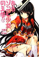 【中古】 あるゾンビ少女の入学(1) 角川スニーカー文庫／池端亮【著】