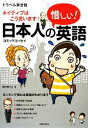 【中古】 日本人の惜しい!英語 ネイティブはこう言います!/尾代ゆうこ【著】