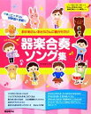 【中古】 おかあさん・おとうさんに聴かせたい器楽合奏ソング集 ステキな発表会に!/芦川登美子【編著】