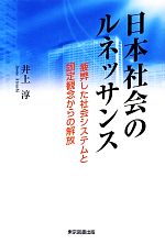 【中古】 日本社会のルネッサンス 疲弊した社会システムと固定観念からの解放 ／井上淳【著】 【中古】afb