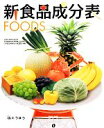 【中古】 新食品成分表FOODS／新食品成分表編集委員会【編】