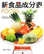 【中古】 新食品成分表FOODS／新食品成分表編集委員会【編】