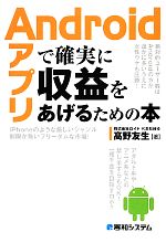 【中古】 Androidアプリで確実に収益をあげるための本／高野友生【著】