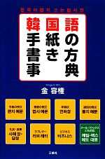 【中古】 韓国語手紙の書き方事典／金容権【著】