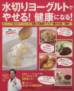 【中古】 水切りヨーグルトでやせる！健康になる！ GAKKEN　HIT　MOOK／ライフ＆フーズ編集室(編者)