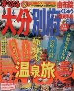 【中古】 まっぷる大分別府　由布院　くじゅう　国東半島　日田 マップルマガジン　九州7／昭文社(その他) 【中古】afb