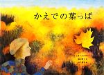 【中古】 かえでの葉っぱ／デイジームラースコヴァー【文】，関沢明子【訳】，出久根育【絵】