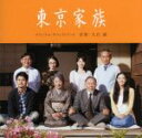 【中古】 東京家族 オリジナル・サウンドトラック/久石譲(音楽)