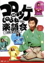 【中古】 コロッケ 爆笑ものまね楽語会〜大笑い文七元結〜/コロッケ