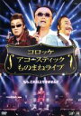 【中古】 コロッケ アコースティック ものまねライブ/コロッケ