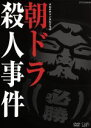 【中古】 朝ドラ殺人事件／秋元才加,桐山漣,六角精児,鈴木慶一（音楽）