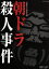 【中古】 朝ドラ殺人事件/秋元才加,桐山漣,六角精児,鈴木慶一(音楽) 1,331円