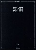 【中古】 罪と罰 A Falsified Romance DVD－BOX／高良健吾,水川あさみ,伊藤歩,落合尚之（原作）,遠藤浩二（音楽）