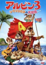 【中古】 アルビン3 シマリスたちの大冒険 特別編／ジェイソン・リー（デイブ）,ジャスティン・ロング（アルビン）,マシュー・グレイ・ギュプラー（サイモン）,マイク・ミッチェル（監督）,マーク・マザーズボー（音楽）