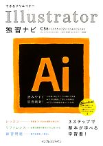 【中古】 できるクリエイター Illustrator独習ナビ CS6／CS5．5／CS5／CS4／CS3対応／Mac OS X＆Windows対応 できるクリエイターシリーズ／三浦悟，鈴木貴子，できるシリーズ編集部【著】