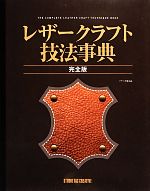 【中古】 レザークラフト技法事典　完全版／クラフト学園