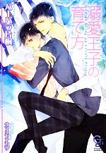 East Press As Novels - 【中古】 溺愛王子の育て方 ガッシュ文庫／バーバラ片桐【著】