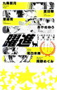 【中古】 躍進 C・NOVELS大賞作家アンソロジー C★NOVELSファンタジア/九条菜月,夏目翠,葦原青,あやめゆう,尾白未果,岡野めぐみ【著】