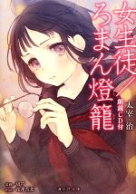 【中古】 女生徒／ろまん燈籠 海王社文庫／太宰治【著】