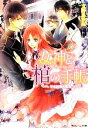 【中古】 女神と棺の手帳 甘き約束の音色 角川ビーンズ文庫/文野あかね【著】