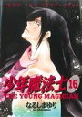 【中古】 少年魔法士(16) ウィングスC/なるしまゆり(著者)