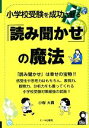 【中古】 小学校受験を成功させる「読み聞かせ」の魔法/小桜大貴【著】