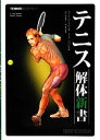 【中古】 テニス解体新書/ポールローテルト,マークコバクス,箕山理【監訳】,三栖英揮【監修】
