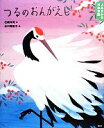 【中古】 よみきかせ日本昔話 つるのおんがえし 講談社の創作絵本/石崎洋司【文】,水口理恵子【絵】