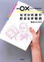 【中古】 なぜかお金が貯まる手帳術 毎日○×チェックするだけ！／野呂エイシロウ【著】