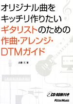 【中古】 オリジナル曲をキッチリ作りたいギタリストのための作曲・アレンジ・DTMガイド ／近藤元【著】 【中古】afb