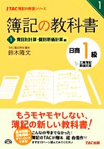 【中古】 簿記の教科書 日商1級 工業簿記・原価計算(1) 費目別計算・個別原価計算編 TAC簿記の教室シリーズ/鈴木隆文【著】