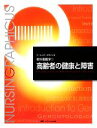 【中古】 高齢者の健康と障害 第4版 老年看護学 1 ナーシング・グラフィカ/堀内ふき,大渕律子,諏訪さゆり【編】