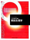 【中古】 解剖生理学 第3版 人体の構造と機能 1 ナーシング・グラフィカ/林正健二【著】