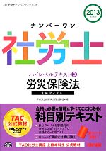 TAC社会保険労務士講座【編】販売会社/発売会社：TAC出版発売年月日：2012/11/19JAN：9784813247944／／付属品〜赤シート付