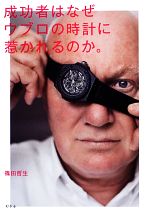 【中古】 成功者はなぜウブロの時計に惹かれるのか。／篠田哲生【著】