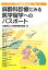 【中古】 麻酔科診療にみる医学留学へのパスポート シリーズ日米医学交流No．12／日米医学医療交流財団【編】 【中古】afb