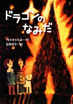 【中古】 ドラゴンのなみだ ジュニア文学館／佐々木ひとみ【作】，吉田尚令【絵】