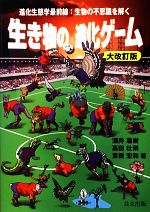 【中古】 生き物の進化ゲーム 進化生態学最前線:生物の不思議を解く/酒井聡樹,高田壮則,東樹宏和【著】