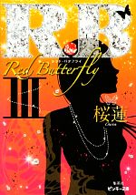 【中古】 R．B(3) Red　Butterfly ピンキー文庫／桜蓮【著】