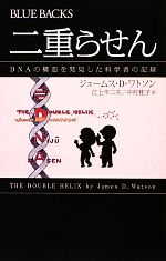 【中古】 二重らせん DNAの構造を発見した科学者の記録 ブルーバックス／ジェームス・D．ワトソン【著】，江上不二夫，中村桂子【訳】