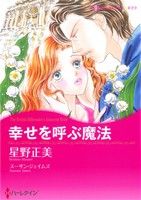 Shueisha You C - 【中古】 幸せを呼ぶ魔法 ハーレクインCキララ／星野正美(著者)